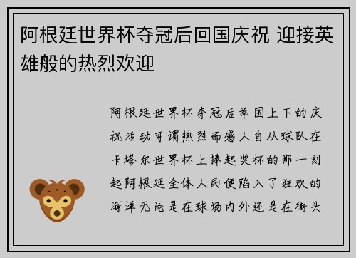 阿根廷世界杯夺冠后回国庆祝 迎接英雄般的热烈欢迎