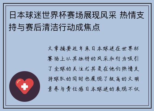 日本球迷世界杯赛场展现风采 热情支持与赛后清洁行动成焦点