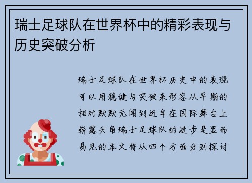 瑞士足球队在世界杯中的精彩表现与历史突破分析