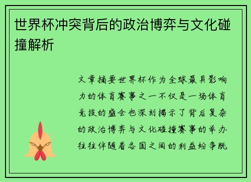 世界杯冲突背后的政治博弈与文化碰撞解析
