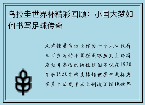 乌拉圭世界杯精彩回顾：小国大梦如何书写足球传奇
