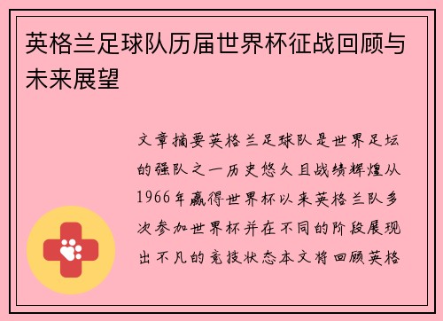 英格兰足球队历届世界杯征战回顾与未来展望