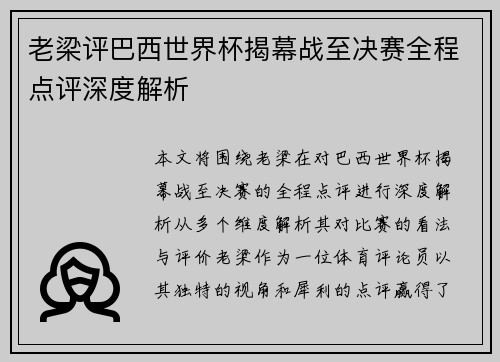 老梁评巴西世界杯揭幕战至决赛全程点评深度解析