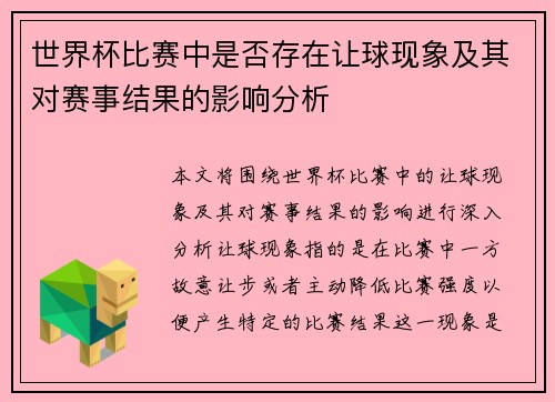 世界杯比赛中是否存在让球现象及其对赛事结果的影响分析