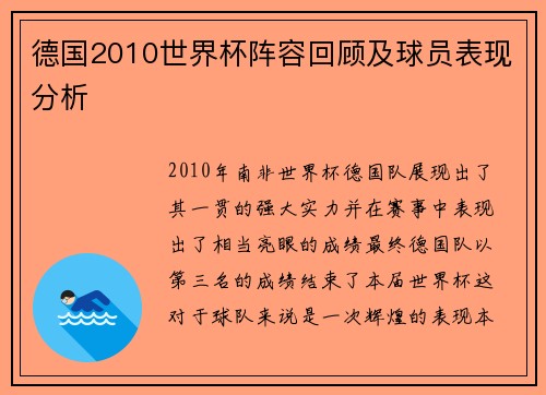 德国2010世界杯阵容回顾及球员表现分析