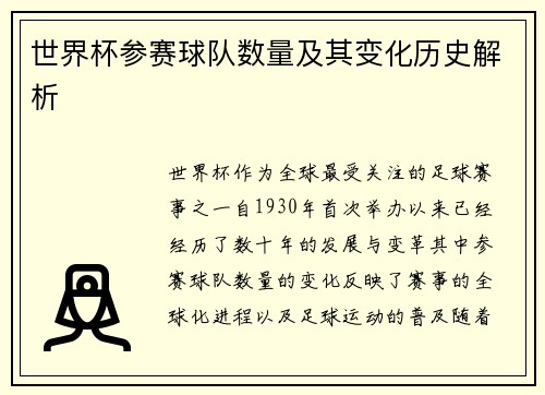 世界杯参赛球队数量及其变化历史解析