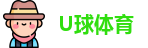 U球体育